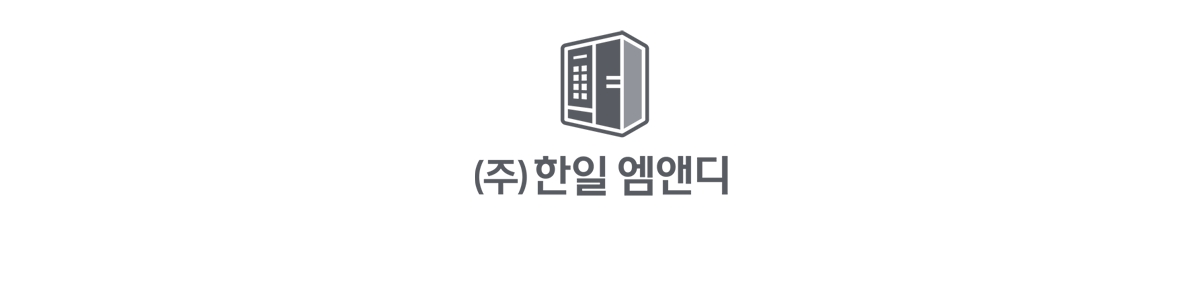 대한민국  NO.1 자판기 한일엠앤디 