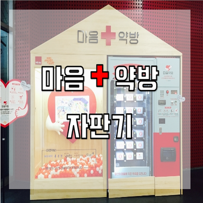 마음약방자판기(관공서)