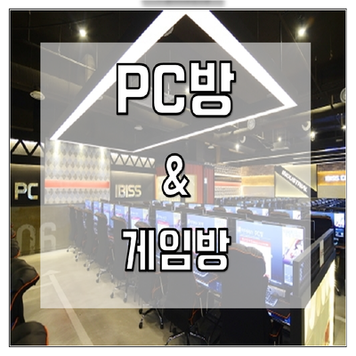 PC방