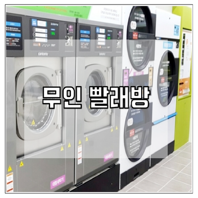 빨래방 / 코인세탁 / 무인세탁