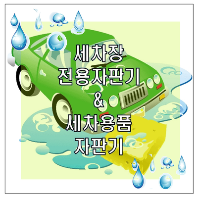 세차장자판기&세차용품자판기