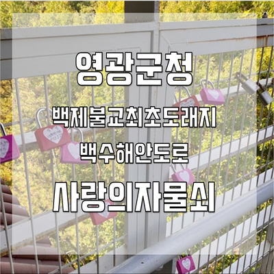 영광군청 사랑의자물쇠자판기