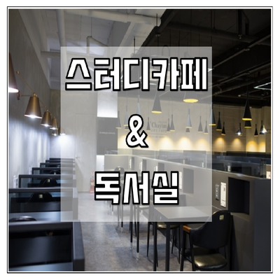 스터디카페 / 독서실