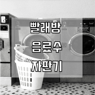 빨래방 / 코인세탁 / 무인세탁