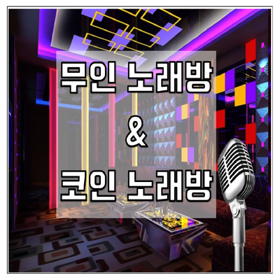 노래방
