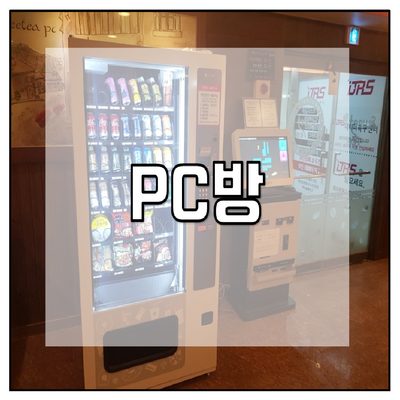 PC방
