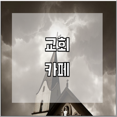 교회 성당 외 자판기(카페테리아)