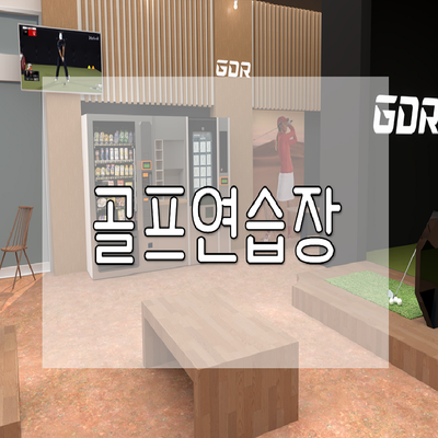 골프연습장 무인카페