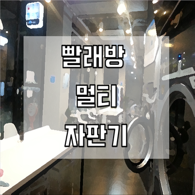 빨래방 / 코인세탁 / 무인세탁