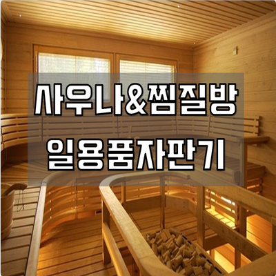 찜질방 / 사우나