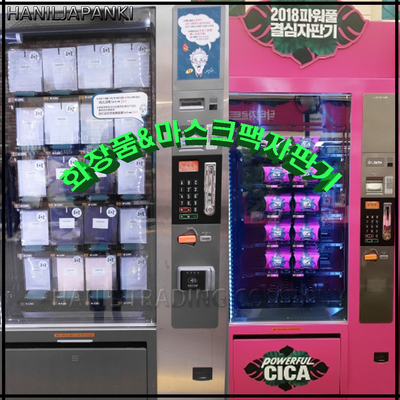 행사용,화장품,마스크팩 등 <특수제작자판기>멀티자판기
