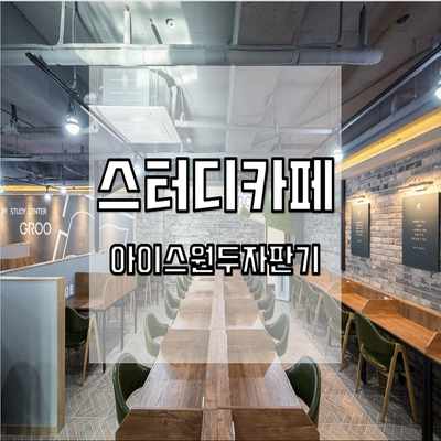 스터디카페