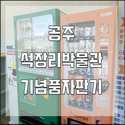 석장리박물관 기념품자판기