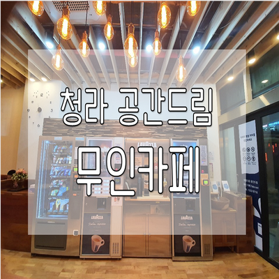 공감드림 무인카페