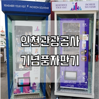 인천관광공사 기념품자판기