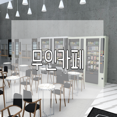 무인카페 