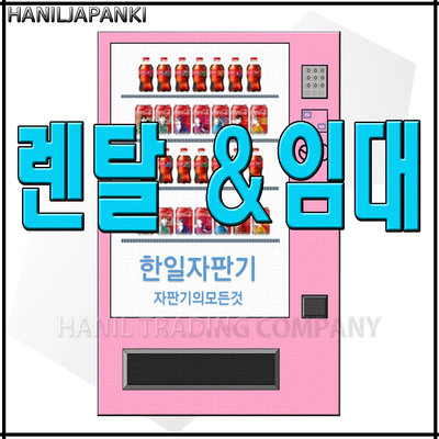 대형 자동판매기 임대 렌탈
