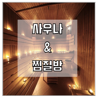 찜질방 / 사우나