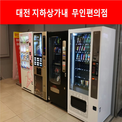 무인편의점/무인카페 